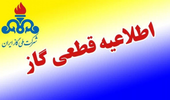 قطع گاز پردیس مرکزی