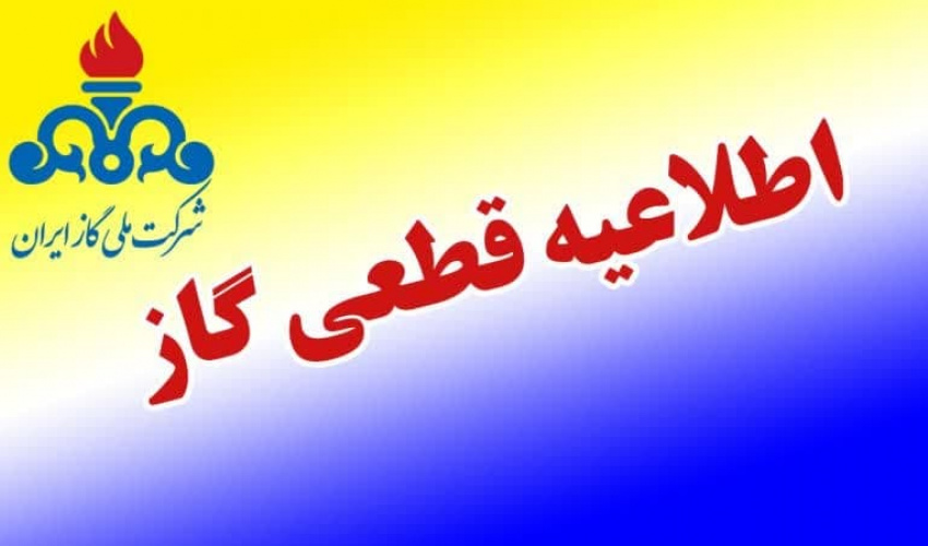 قطع گاز پردیس مرکزی