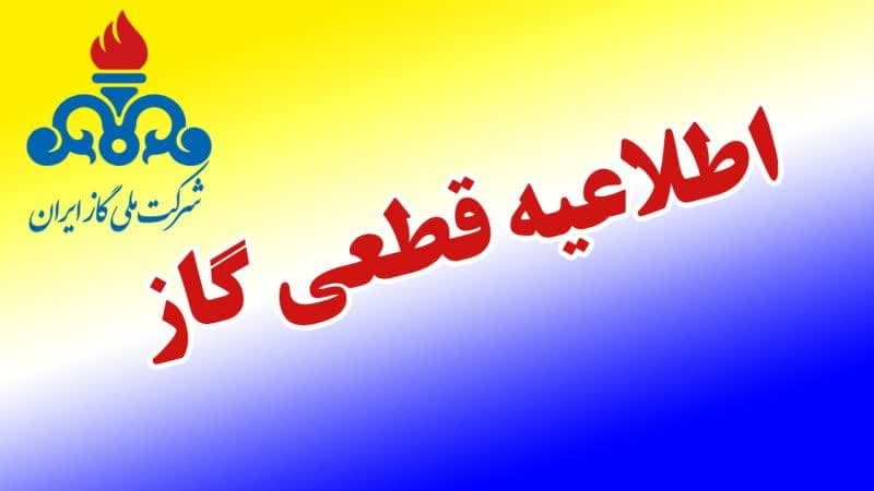 قطع گاز پردیس مرکزی