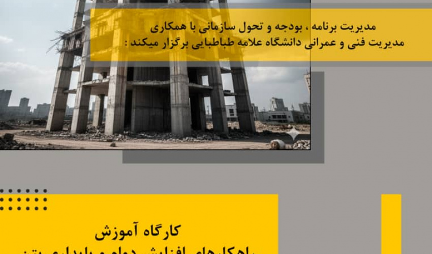 کارگاه آموزشی راهکارهای افزایش دوام و پایداری بتن