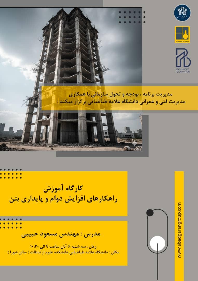 کارگاه آموزشی راهکارهای افزایش دوام و پایداری بتن