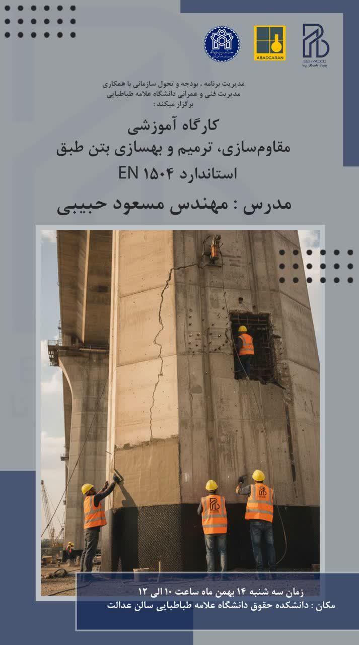 کارگاه آموزشی مقاوم سازی،ترمیم و بهسازی بتن طبق استاندارد EN۱۵۰۴